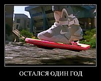 ОСТАЛСЯ ОДИН ГОД 