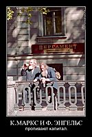 К.МАРКС И Ф. ЭНГЕЛЬС пропивают капитал.