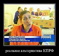 реальная альтернатива КПРФ 