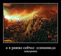 а в рашке сейчас  олимпиада макароны