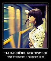 ТЫ НАЙДЁШЬ 1000 ПРИЧИН чтоб не подойти и познакомиться