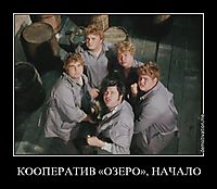 КООПЕРАТИВ «ОЗЕРО», НАЧАЛО 