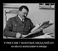 У РОССИИ 7 ЗОЛОТЫХ МЕДАЛЕЙ ОТ: АН ХЁН СУ, ВОЛОСОЖАР И УАЙЛДА