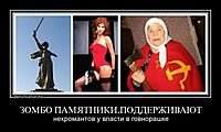 ЗОМБО ПАМЯТНИКИ,ПОДДЕРЖИВАЮТ некромантов у власти в говнорашке