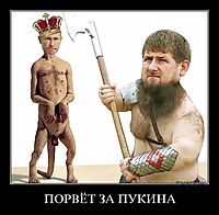 ПОРВЁТ ЗА ПУКИНА 