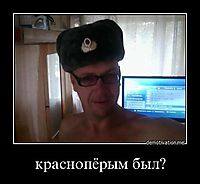 краснопёрым был? 