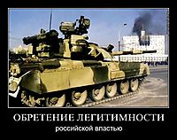 ОБРЕТЕНИЕ ЛЕГИТИМНОСТИ российской властью