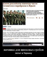начинка для цинковых гробов летит в Украину