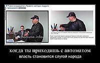 когда ты приходишь с автоматом власть становится слугой народа