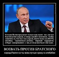 ВОЕВАТЬ ПРОТИВ БРАТСКОГО народа?вали ка ты вова лучше сразу в зимбабве