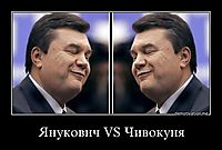 Янукович VS Чивокуня 