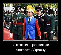 я принял решение атаковать Украину