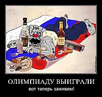 ОЛИМПИАДУ ВЫИГРАЛИ вот теперь заживем!