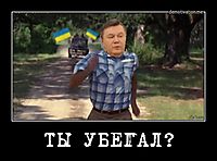 ТЫ УБЕГАЛ? 