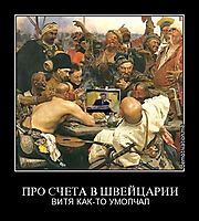 ПРО СЧЕТА В ШВЕЙЦАРИИ ВИТЯ КАК-ТО УМОЛЧАЛ