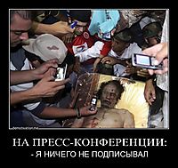 НА ПРЕСС-КОНФЕРЕНЦИИ: - Я НИЧЕГО НЕ ПОДПИСЫВАЛ