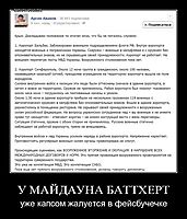 У МАЙДАУНА БАТТХЕРТ уже капсом жалуется в фейсбучечке