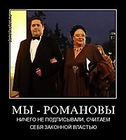 МЫ - РОМАНОВЫ НИЧЕГО НЕ ПОДПИСЫВАЛИ, СЧИТАЕМ СЕБЯ ЗАКОННОЙ ВЛАСТЬЮ