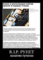 R.I.P. РУНЕТ накатим путинки