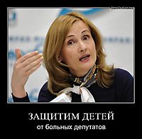 ЗАЩИТИМ ДЕТЕЙ от больных депутатов