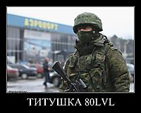 ТИТУШКА 80LVL 