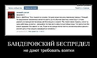 БАНДЕРОВСКИЙ БЕСПРЕДЕЛ не дают требовать взятки