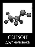 C2H5OH друг человека