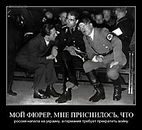 МОЙ ФЮРЕР, МНЕ ПРИСНИЛОСЬ, ЧТО россия напала на украину, а германия требует прекратить войну