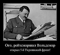 Ого, рейхсмаршал Вольдемар открыл 5-й Украинский фронт!