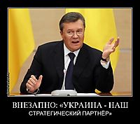 ВНЕЗАПНО: «УКРАИНА - НАШ СТРАТЕГИЧЕСКИЙ ПАРТНЁР»