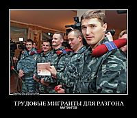 ТРУДОВЫЕ МИГРАНТЫ ДЛЯ РАЗГОНА митингов