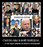 СМЕЛО МЫ В БОЙ ПОЙДЕМ... ...и как один умрём за власть олигархов!