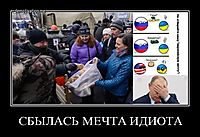СБЫЛАСЬ МЕЧТА ИДИОТА 