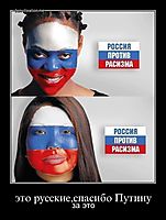 это русские,спасибо Путину за это