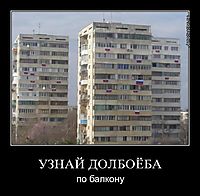 УЗНАЙ ДОЛБОЁБА по балкону