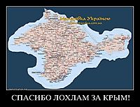 СПАСИБО ЛОХЛАМ ЗА КРЫМ! 