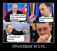 ТРОЛЛИНГ 80 LVL 