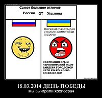 18.03.2014 ДЕНЬ ПОБЕДЫ мы выиграли хохлосрач