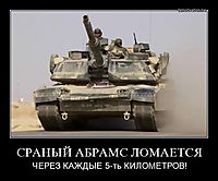 СРАНЫЙ АБРАМС ЛОМАЕТСЯ ЧЕРЕЗ КАЖДЫЕ 5-ть КИЛОМЕТРОВ!