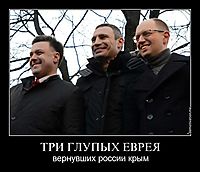 ТРИ ГЛУПЫХ ЕВРЕЯ вернувших россии крым