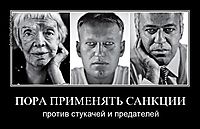 ПОРА ПРИМЕНЯТЬ САНКЦИИ против стукачей и предателей
