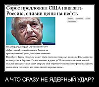 А ЧТО СРАЗУ НЕ ЯДЕРНЫЙ УДАР? 