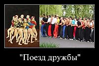 "Поезд дружбы" 