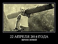 22 АПРЕЛЯ 2014 ГОДА вечно живой