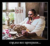 сэр,вы все просрали... 