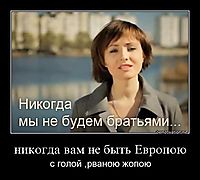 никогда вам не быть Европою с голой ,рваною жопою