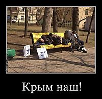 Крым наш! 