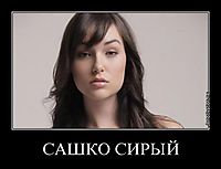 САШКО СИРЫЙ 