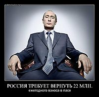 РОССИЯ ТРЕБУЕТ ВЕРНУТЬ 22 МЛН. ежегодного взноса в пасе