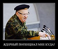 ЯДЕРНЫЙ ПОТЕНЦИАЛ МНЕ КУДА? 
